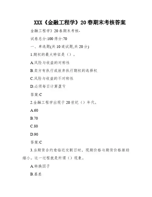 XXX《金融工程学》20春期末考核答案