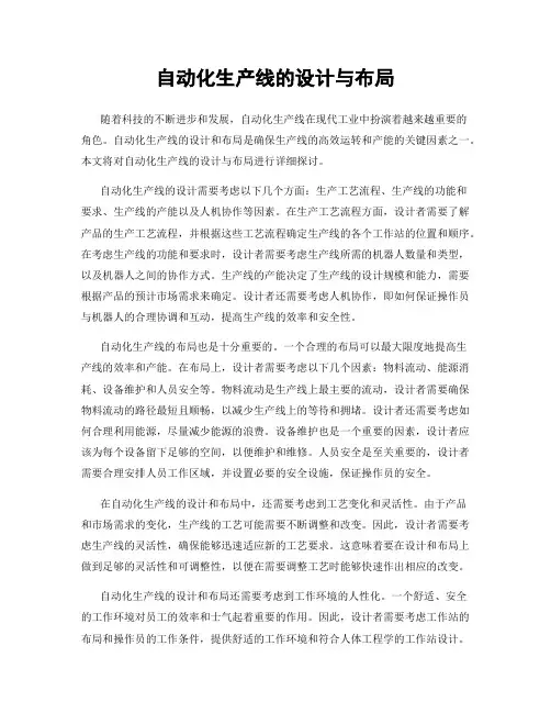 自动化生产线的设计与布局