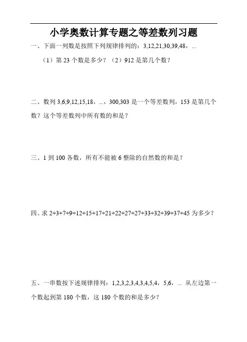 小学奥数计算专题之等差数列
