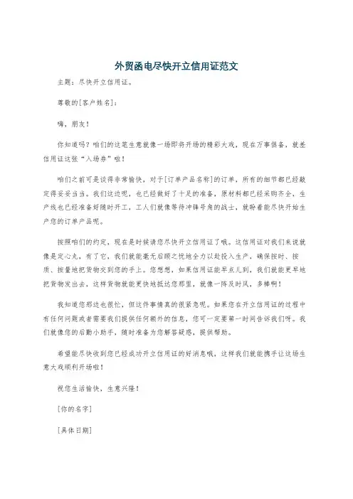 外贸函电尽快开立信用证范文