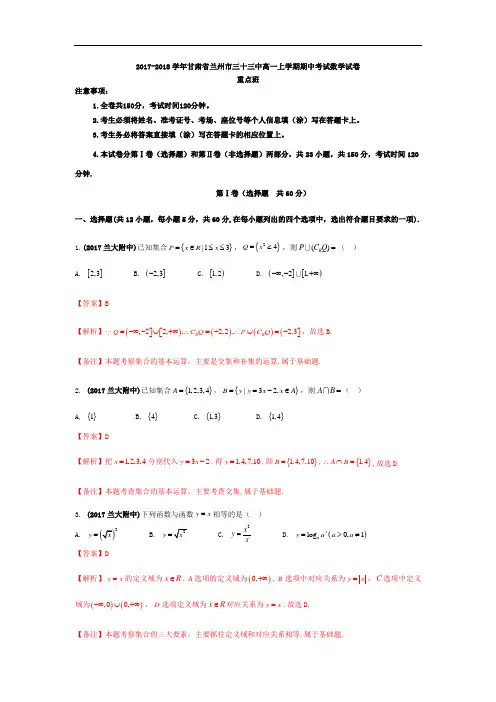 2017-2018学年甘肃省兰州市三十三中高一上学期期中考试数学试卷