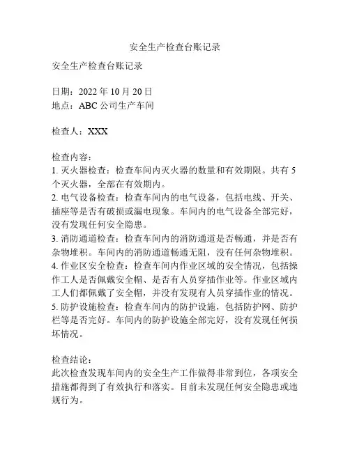 安全生产检查台账记录