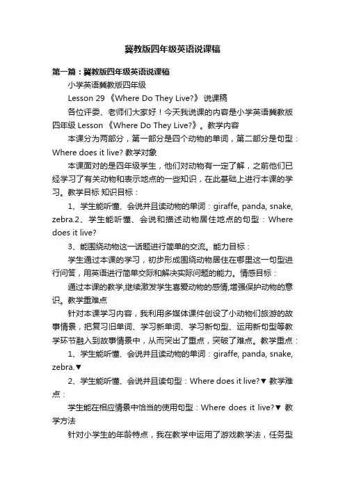 冀教版四年级英语说课稿