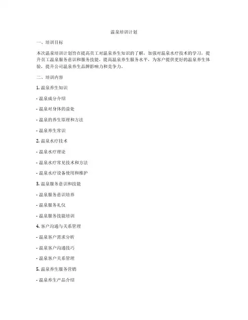 温泉培训计划