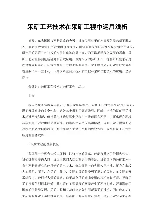 采矿工艺技术在采矿工程中运用浅析