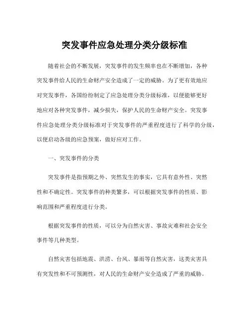 突发事件应急处理分类分级标准