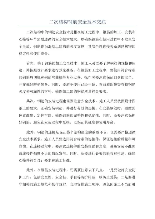二次结构钢筋安全技术交底