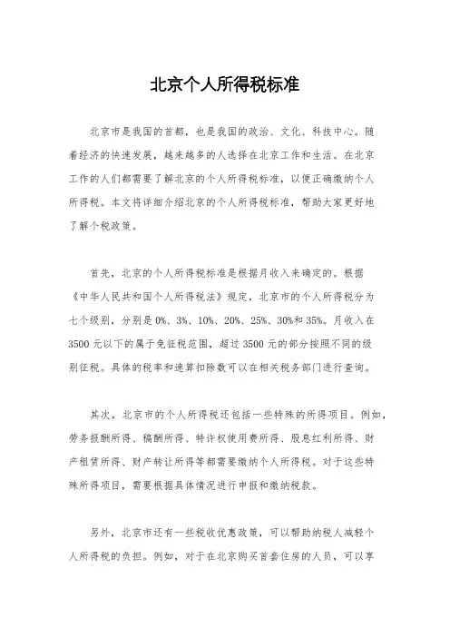 北京个人所得税标准
