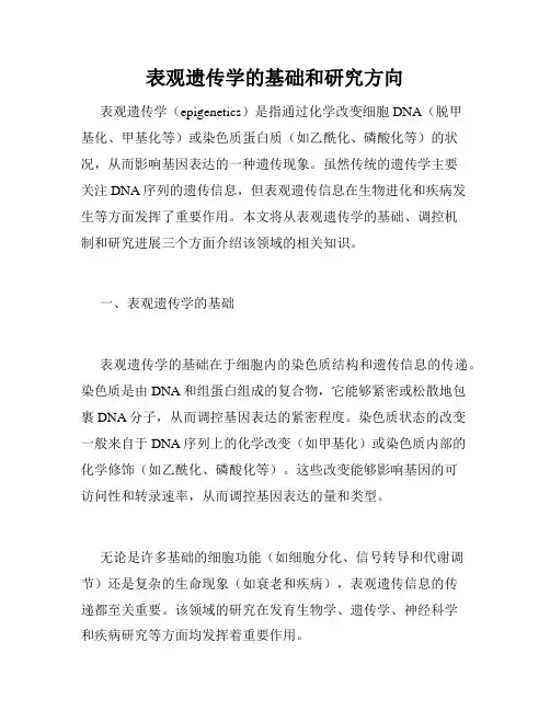 表观遗传学的基础和研究方向