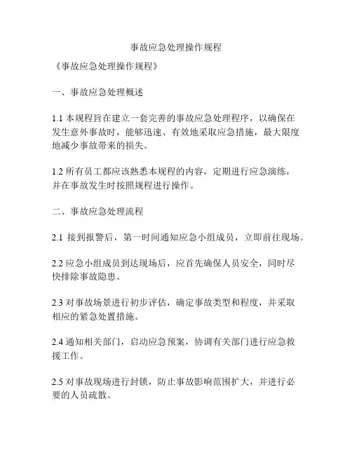 事故应急处理操作规程