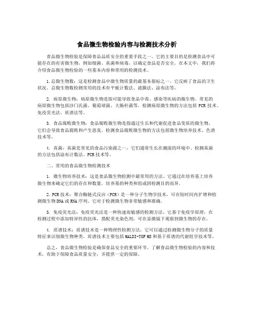 食品微生物检验内容与检测技术分析