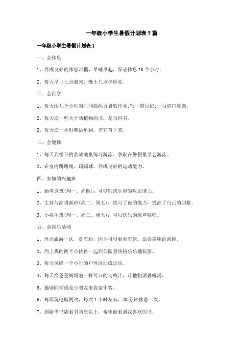 一年级小学生暑假计划表