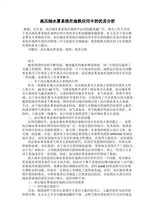 高压细水雾系统在地铁应用中的优劣分析