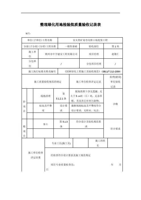 整理绿化用地检验批质量验收记录表