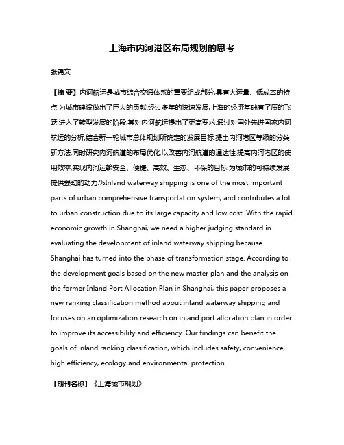 上海市内河港区布局规划的思考