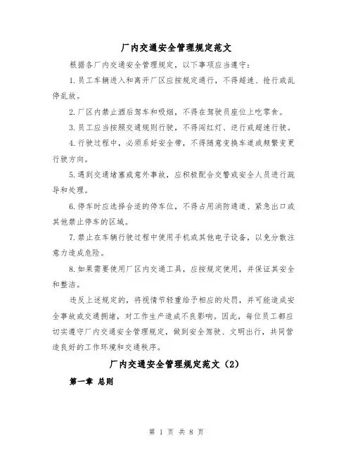 厂内交通安全管理规定范文（4篇）
