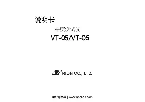 南北潮商城 VT-05 VT-06 粘度测试仪说明书