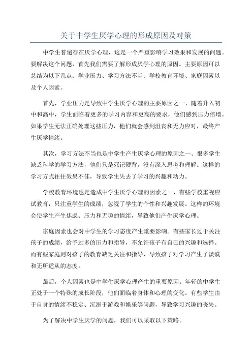 关于中学生厌学心理的形成原因及对策