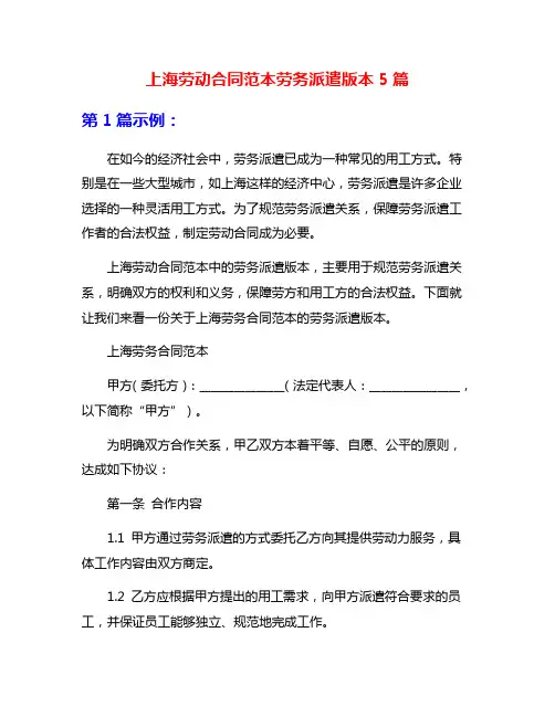 上海劳动合同范本劳务派遣版本5篇