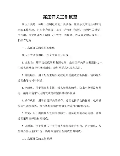 高压开关工作原理