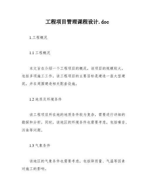 工程项目管理课程设计