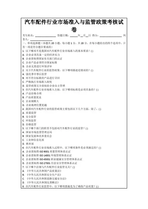 汽车配件行业市场准入与监管政策考核试卷