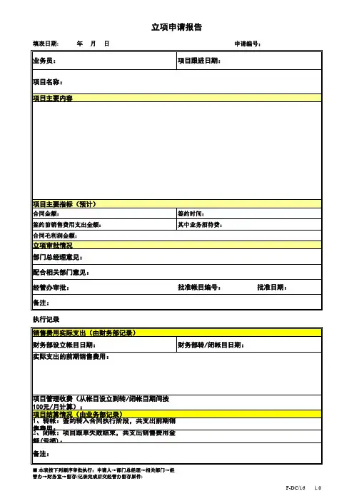 立项申请报告 模板