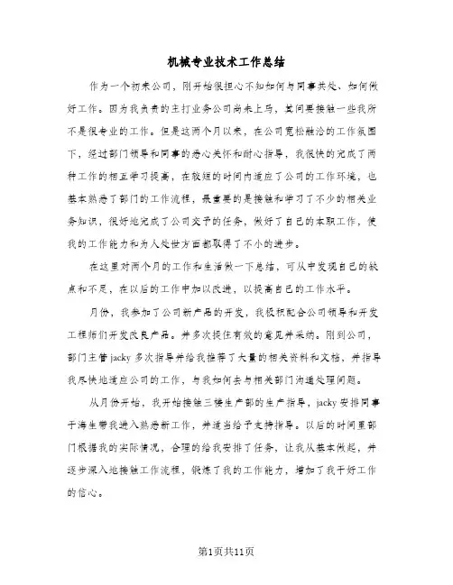 机械专业技术工作总结(4篇)