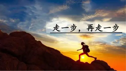 人教部编版七年级上册第14课《走一步,再走一步》课件(共44张PPT)