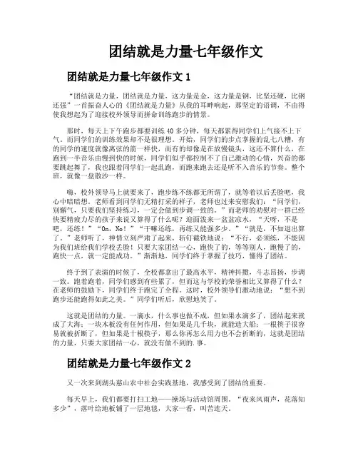 团结就是力量七年级作文