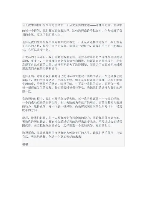 选择的力量——演讲稿