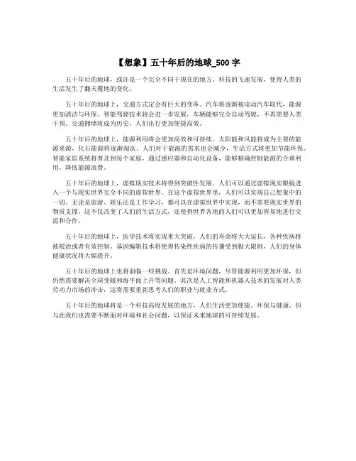 【想象】五十年后的地球_500字