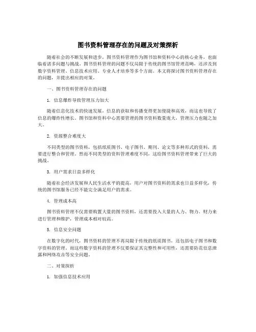 图书资料管理存在的问题及对策探析