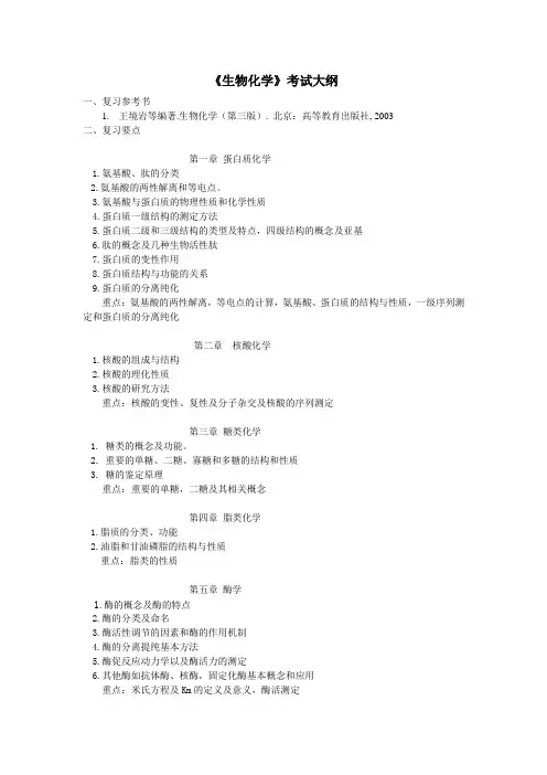 《生物化学》考试大纲( 复习参考书王镜岩第三版 北京：高等教育出版社, 2003)