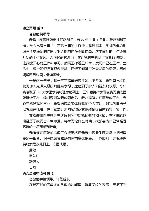 协会离职申请书（通用11篇）