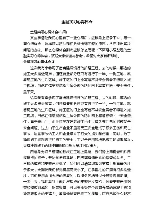 金融实习心得体会