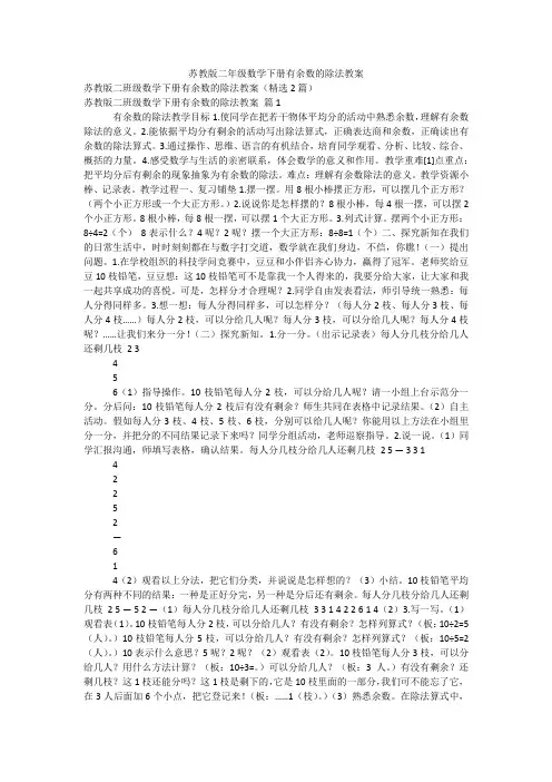 苏教版二年级数学下册有余数的除法教案