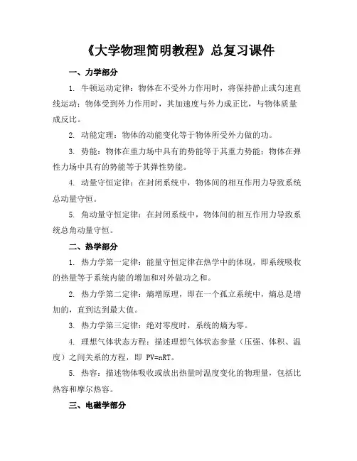 《大学物理简明教程》总复习课件