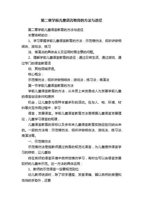 第二章学前儿童语言教育的方法与途径