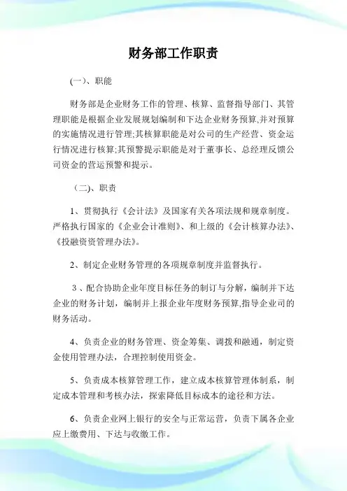 财务部工作使命.doc