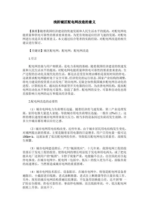 浅析城区配电网改造的意义