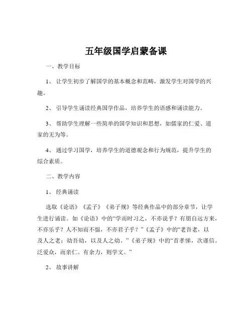 五年级国学启蒙备课
