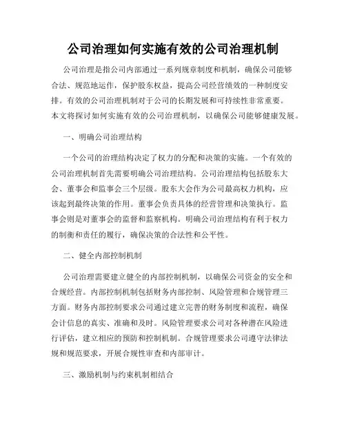 公司治理如何实施有效的公司治理机制