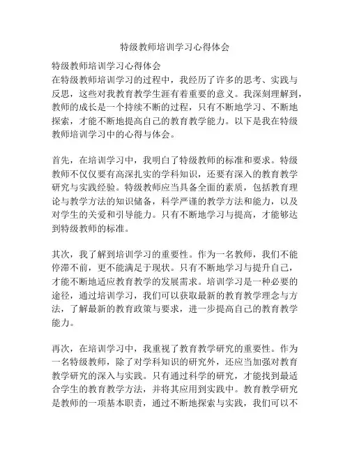 特级教师培训学习心得体会