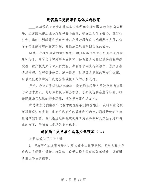 建筑施工突发事件总体应急预案（三篇）