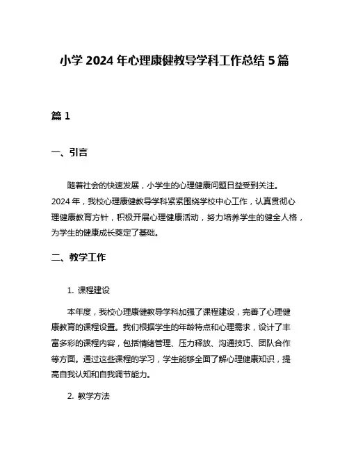 小学2024年心理康健教导学科工作总结5篇
