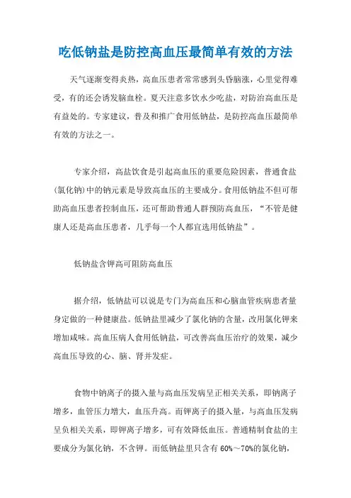 吃低钠盐是防控高血压最简单有效的方法