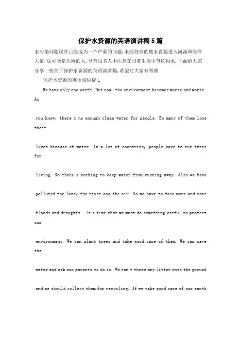 保护水资源的英语演讲稿5篇