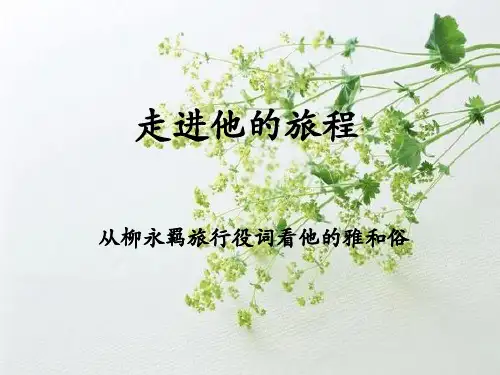 柳永羁旅行役词