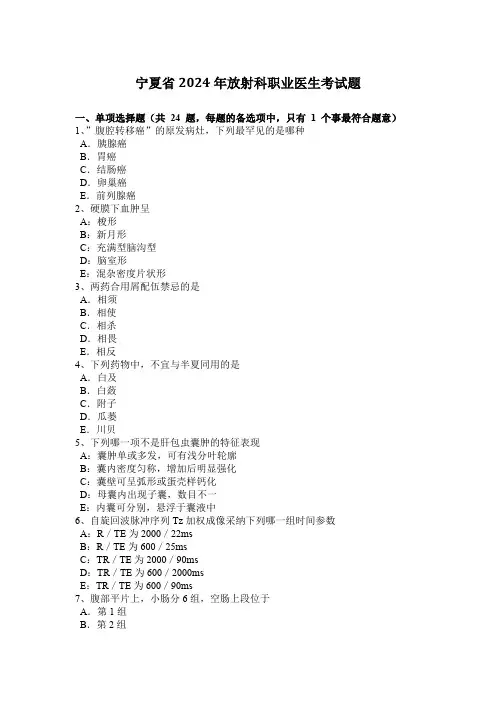 宁夏省2024年放射科职业医生考试题